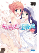 女子モテな妹と受難な俺9(ガガガ文庫)