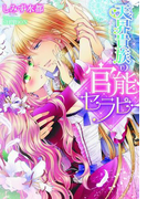 天界貴族の官能セラピー【イラスト付】(ティアラ文庫)