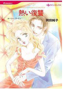 【期間限定価格】熱い復讐(ハーレクインコミックス)