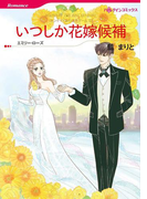 【期間限定価格】いつしか花嫁候補(ハーレクインコミックス)