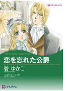 【期間限定価格】恋を忘れた公爵(ハーレクインコミックス)