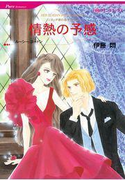 【期間限定価格】情熱の予感(ハーレクインコミックス)