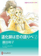 【期間限定価格】道化師は恋の語りべ 1(ハーレクインコミックス)