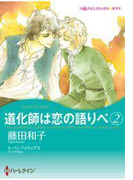 【期間限定価格】道化師は恋の語りべ 2(ハーレクインコミックス)
