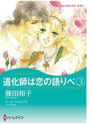 【期間限定価格】道化師は恋の語りべ 3(ハーレクインコミックス)