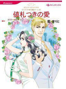 【期間限定価格】値札つきの愛(ハーレクインコミックス)