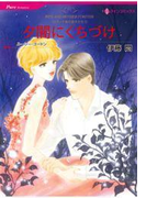 【期間限定価格】夕闇にくちづけ(ハーレクインコミックス)