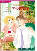 【期間限定価格】ローマの披露宴(ハーレクインコミックス)