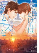 夜明けには優しいキスを【イラスト付】(プラチナ文庫)