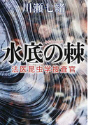 水底の棘 (法医昆虫学捜査官)