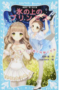 氷の上のプリンセス 2 オーロラ姫と村娘ジゼル (講談社青い鳥文庫)(講談社青い鳥文庫 )