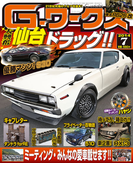 Gワークス2014年7月号(Gワークス)