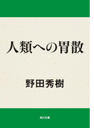 人類への胃散(角川文庫)