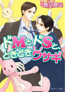 ドMとドSと、ときどきウサギ(角川ルビー文庫)