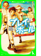 プレイボール ぼくらの野球チームをつくれ!(角川つばさ文庫)