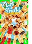 プレイボール (2) ぼくらの野球チームを守れ!(角川つばさ文庫)