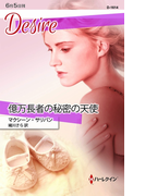 億万長者の秘密の天使(ハーレクイン・ディザイア)