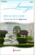 御曹司の愛なき求婚(ハーレクイン・イマージュ)