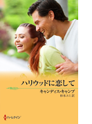 ハリウッドに恋して(シルエット・ロマンス)