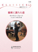 秘密に満ちた恋(ハーレクイン・クラシックス)