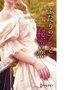 ふたりのアンと秘密の恋(ハーレクイン・ヒストリカル・スペシャル)