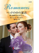 ベッドの中の暴君(ハーレクイン・ロマンス)