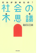 だれが決めたの?社会の不思議