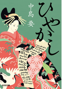 ひやかし(光文社文庫)