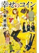 幸せのコイン(中公文庫)