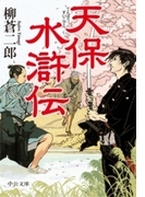 天保水滸伝(中公文庫)