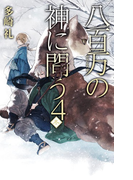 八百万の神に問う4 - 冬(C★NOVELS)