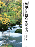 黒田官兵衛の「先読み力」(10分間歴史ダイジェストシリーズ)