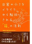 日常の小さなイライラから解放される「箱」の法則(きずな出版)(きずな出版)