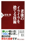 老後のイライラを捨てる技術(PHP新書)