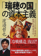 「瑞穂の国」の資本主義 2020年・日本が世界を席巻する