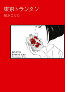 東京トランタン