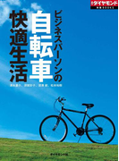 ビジネスパーソンンの自転車快適生活(週刊ダイヤモンド 特集BOOKS)