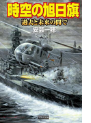 時空の旭日旗 過去と未来の間で(歴史群像新書)