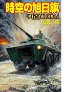 時空の旭日旗 平行宇宙の1944(歴史群像新書)
