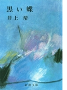 黒い蝶(新潮文庫)(新潮文庫)