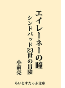 エイレーネーの瞳 シンドバッド23世の冒険(らいとすたっふ文庫)