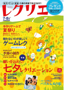 レクリエ 2014年7・8月(レクリエ)