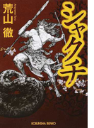 シャクチ (光文社文庫)(光文社文庫)