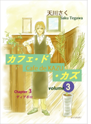 カフェ・ド・カズ(3)
