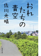 おれたちの青空(おれのおばさんシリーズ)(集英社文庫)