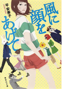 風に顔をあげて(集英社文庫)