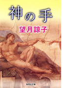 神の手(木部美智子シリーズ)(集英社文庫)