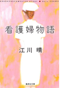 看護婦物語(集英社文庫)