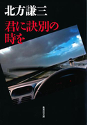 君に訣別の時を(集英社文庫)