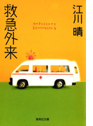 救急外来(集英社文庫)